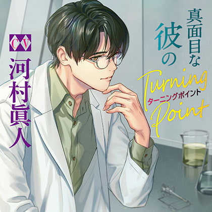 真面目な彼のTurning Point [chouchou] | DLsite がるまに