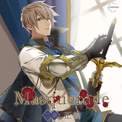 Masquerade 二章 正義 [HOBiGIRLS neige] | DLsite がるまに