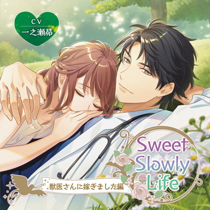 【限定特典付】Sweet Slowly Life　獣医さんに嫁ぎました編 [ニノヤ] | DLsite がるまに