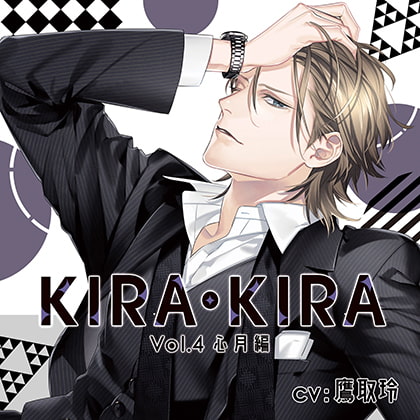 【公式特典SS付】KIRA・KIRA_Vol.4心月編／鷹取玲 [Tunaboni Collections] | DLsite がるまに