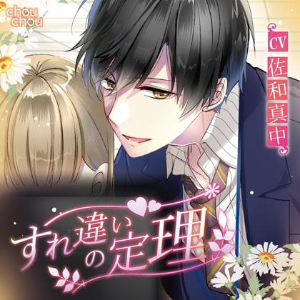 すれ違いの定理 [chouchou] | DLsite がるまに