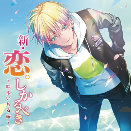 新・恋。しかるべき ～咲本いちる編～ [スノゥドロップス] | DLsite がるまに