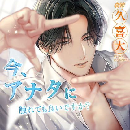 今、アナタに触れても良いですか?【がるまに限定特典付き】 [chocolat blanc] | DLsite がるまに