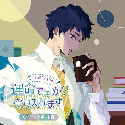 それがDestiny ～運命ですか、受け入れます～ [Clearchord] | DLsite がるまに