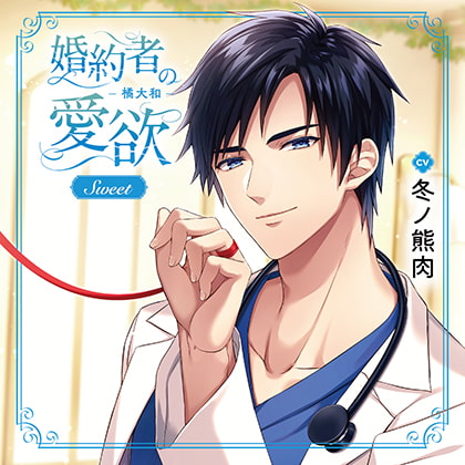 婚約者の愛欲 -橘大和- Sweet（出演：冬ノ熊肉）特典トラック付 [バニラレシピ] | DLsite がるまに