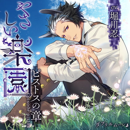 『やさしい楽園』 −ピストスの章− [ダブリルムーン] | DLsite がるまに