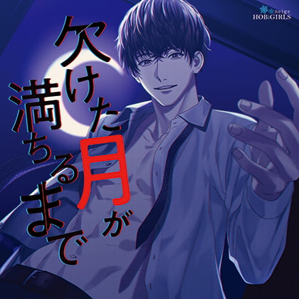 欠けた月が満ちるまで [HOBiGIRLS neige] | DLsite がるまに