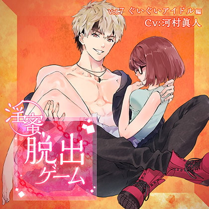 淫蜜脱出ゲーム Vol.7 ぐいぐいアイドル編 [ニノヤ] | DLsite がるまに