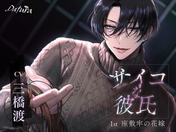 サイコな彼氏　1st 座敷牢の花嫁　3日目『倒錯の初夜～バックで貫通精子を注ぎ込む～』 [Datura] | DLsite がるまに