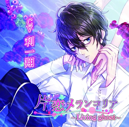 【特典】片恋メランコリア～Living　ghost～　「夏夜に犯されて」 [KZentertainment] | DLsite がるまに