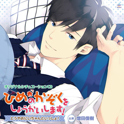 ひめのかぞくをしょうかいします!～とうやおにいちゃんといっしょ!～ [マリン・エンタテインメント] | DLsite がるまに