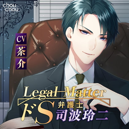 Legal Matter-ドS弁護士 司波玲二- [chouchou] | DLsite がるまに