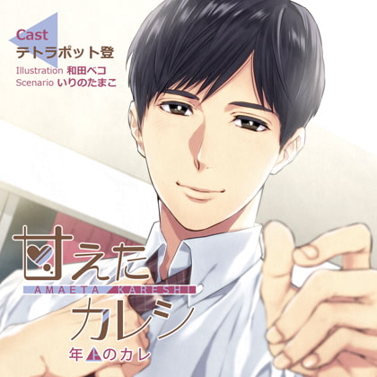 【特典スマホ用壁紙付き】甘えたカレシ～年上のカレ [ステラワース] | DLsite がるまに