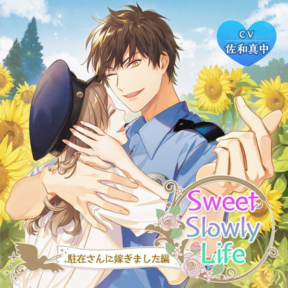 Sweet Slowly Life 駐在さんに嫁ぎました編 [ニノヤ] | DLsite がるまに