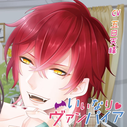 「いいなり ヴァンパイア」/CV.五日天峰 [TRNKY] | DLsite がるまに