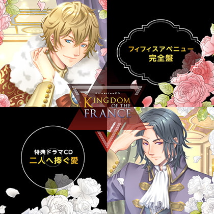 KINGDOM OF THE FRANCE 完全盤（出演：佐和真中、土門熱） [バニラレシピ] | DLsite がるまに