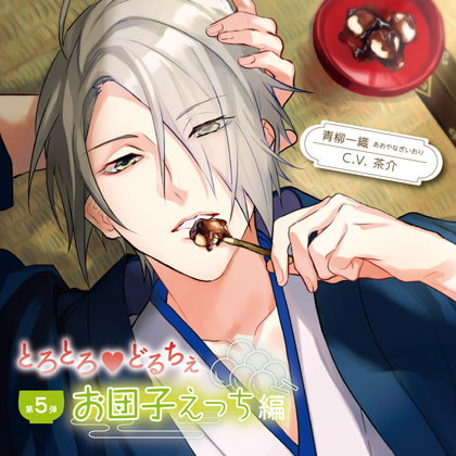 とろとろ・どるちぇ お団子えっち編 特典トラック付（出演：茶介） [バニラレシピ] | DLsite がるまに
