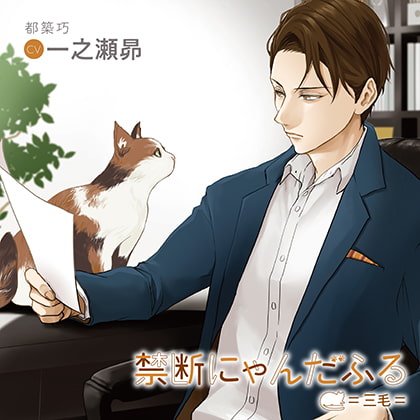 禁断にゃんだふる=三毛=（出演：一之瀬昴） [バニラレシピ] | DLsite がるまに