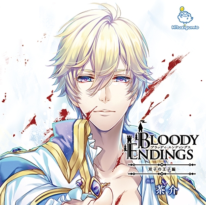 Bloody Endings 双子の王子編 CV.茶介 [ひつじぐも] | DLsite がるまに
