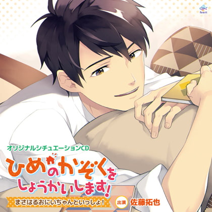 ひめのかぞくをしょうかいします!～まさはるおにいちゃんといっしょ!～ [マリン・エンタテインメント] | DLsite がるまに