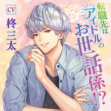 転職先はアイドルのお世話係!? [chouchou] | DLsite がるまに