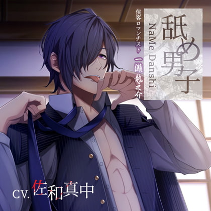 舐め男子 侠客ロマンチスト 一瀬龍之介 CV:佐和真中 [GOLD] | DLsite がるまに