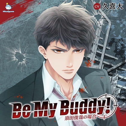 Be My Buddy! 須田俊哉の場合 CV.久喜大【簡体中文台本付】 [ひつじぐも] | DLsite がるまに