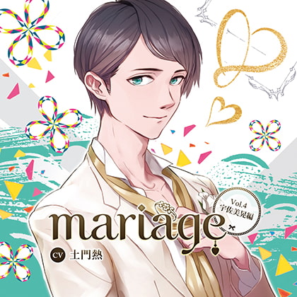 【公式特典SS付】『mariage-マリアージュ』Vol.4 －宇佐美晃編－／土門熱 [Tunaboni Collections] | DLsite がるまに