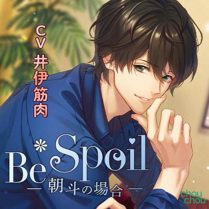 Be Spoil～朝斗の場合～ [chouchou] | DLsite がるまに