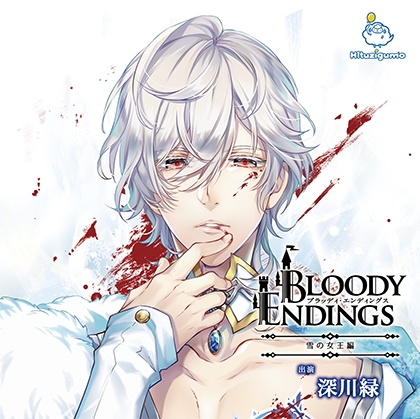 Bloody Endings 雪の女王編 CV.深川緑 [ひつじぐも] | DLsite がるまに