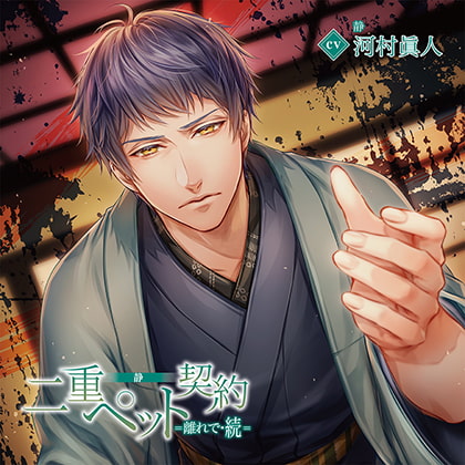 二重ペット契約=離れで・続= 静（出演：河村眞人）特典トラック付 [バニラレシピ] | DLsite がるまに