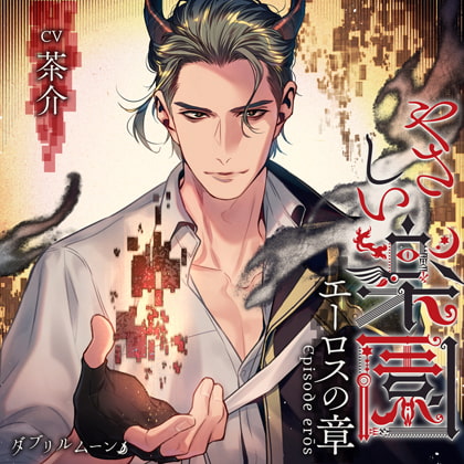 『やさしい楽園』 −エーロスの章− [ダブリルムーン] | DLsite がるまに