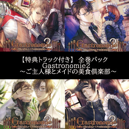【特典トラック付き】Gastronomie2～ご主人様とメイドの美食倶楽部～全巻パック [ニノヤ] | DLsite がるまに