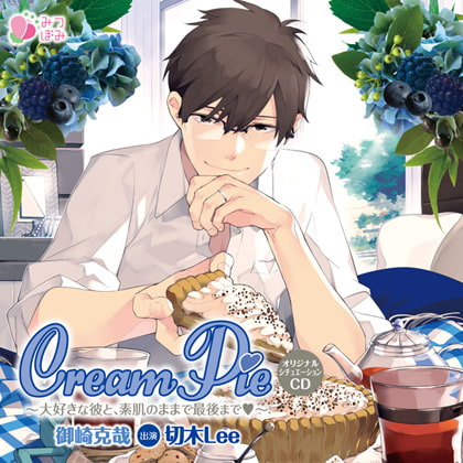 Cream Pie ～大好きな彼と、素肌のままで最後までV～  御崎克哉 [みつぼみ] | DLsite がるまに