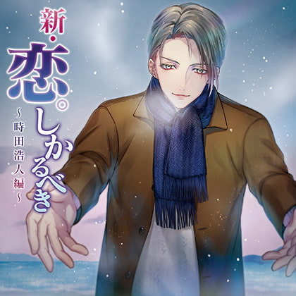 新・恋。しかるべき～時田浩人編～ [スノゥドロップス] | DLsite がるまに