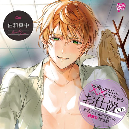 欲情したカレに××されちゃうお仕置CD「お兄ちゃんの親友の過激な独占欲」 [Melty Drop] | DLsite がるまに