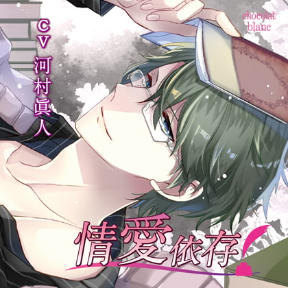 情愛依存 [chocolat blanc] | DLsite がるまに