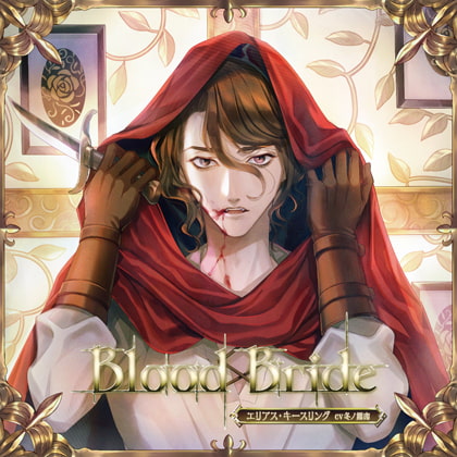 Blood Bride 第4夜 エリアス・キースリング CV:冬ノ熊肉 [GOLD] | DLsite がるまに