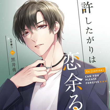 Ex.[canine]許したがりは恋余る 久平春二cv黒井勇 [h.Adam] | DLsite がるまに