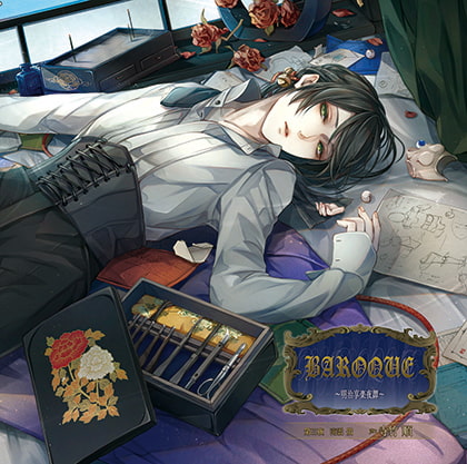 BAROQUE ～明治享楽夜譚～第三夜 南雲蛍 [花鏡] | DLsite がるまに