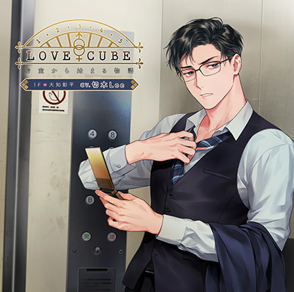 LOVE CUBE 密室から始まる物語 1F 大知彰平 [花鏡] | DLsite がるまに
