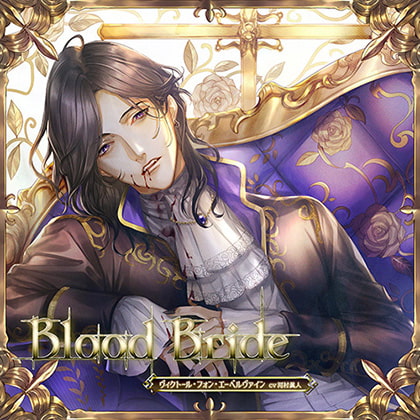 Blood Bride 第2夜 ヴィクトール・フォン・エーベルヴァイン CV:河村眞人 [GOLD] | DLsite がるまに