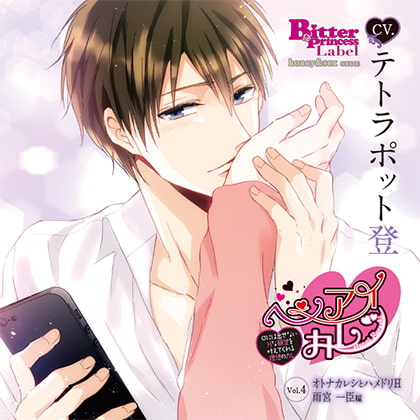 ヘンアイカレシ Vol.4 オトナカレシとハメドリH 雨宮 一臣編 [Bitter Princess Labal] | DLsite がるまに