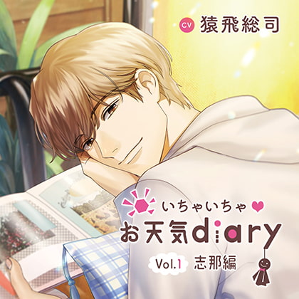 いちゃいちゃ お天気diary_Vol.1志那編／猿飛総司 [Tunaboni Collections] | DLsite がるまに