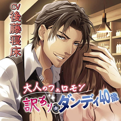 大人のフェロモン 訳ありダンディ40歳 [chocolat blanc] | DLsite がるまに