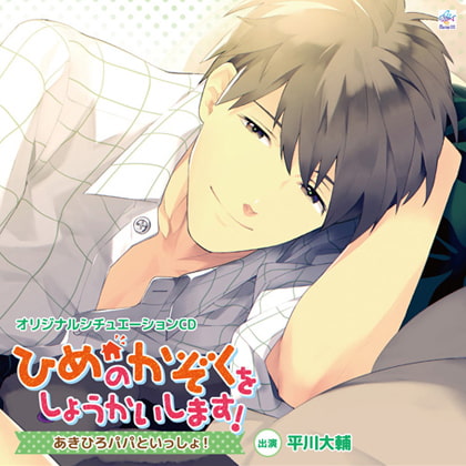 ひめのかぞくをしょうかいします!～あきひろパパといっしょ!～ [マリン・エンタテインメント] | DLsite がるまに