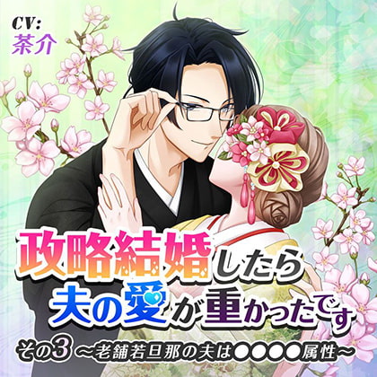 政略結婚したら夫の愛が重かったです その3老舗若旦那の夫は●●●●属性 [ニノヤ] | DLsite がるまに