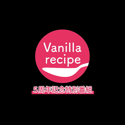 バニラレシピ5周年記念特別番組 with ダミーヘッドマイク（MC:河村眞人、佐和真中） [バニラレシピ] | DLsite がるまに