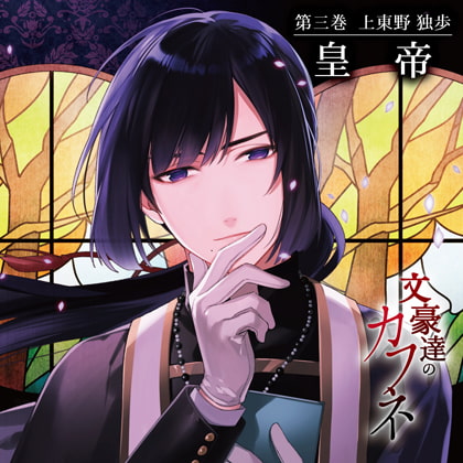 文豪達のカフネ 第三巻 上東野独歩 [カナリアレコード] | DLsite がるまに