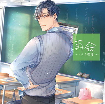 再会 vol.2　憧憬 [GOLD] | DLsite がるまに